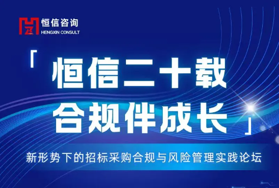 恒信二十周年公益活動(dòng)｜誠邀您共赴招標(biāo)采購合規(guī)與風(fēng)險(xiǎn)管理實(shí)踐論壇